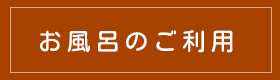 お風呂のご案内