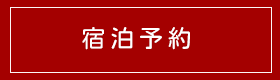 宿泊予約