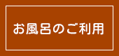 お風呂のご案内